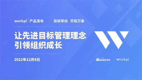 明途WorkPi產品重磅發布 讓先進目標管理理念引領組織成長